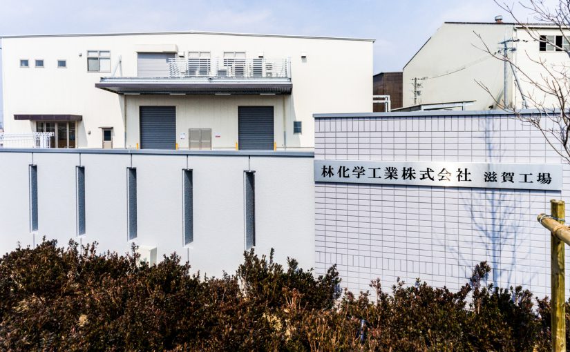 林化学工業株式会社 滋賀工場