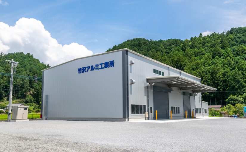 有限会社竹沢アルミ工業所 第３工場