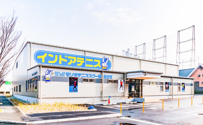 モリタスポーツ・サービス株式会社 Well モリタテニススクール住之江校