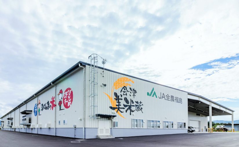 ＪＡ全農 ふくしまの米会津広域連合集出荷施設『美米蔵』