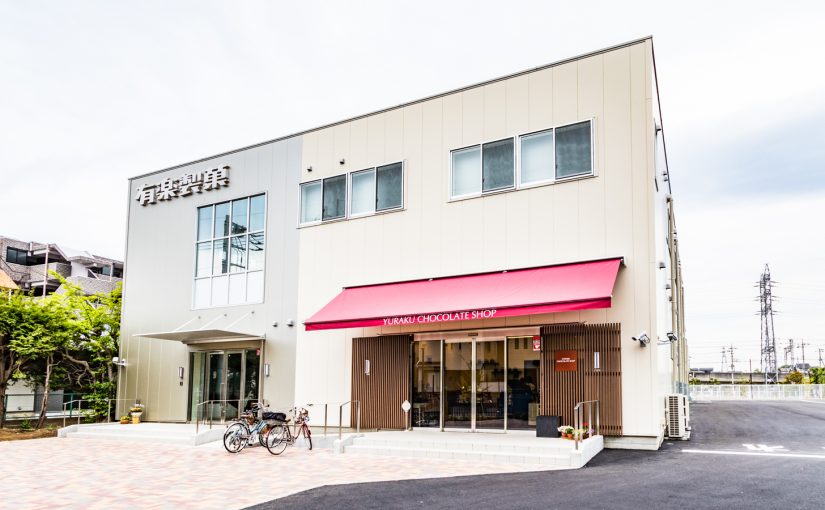 有楽製菓株式会社 本社工場