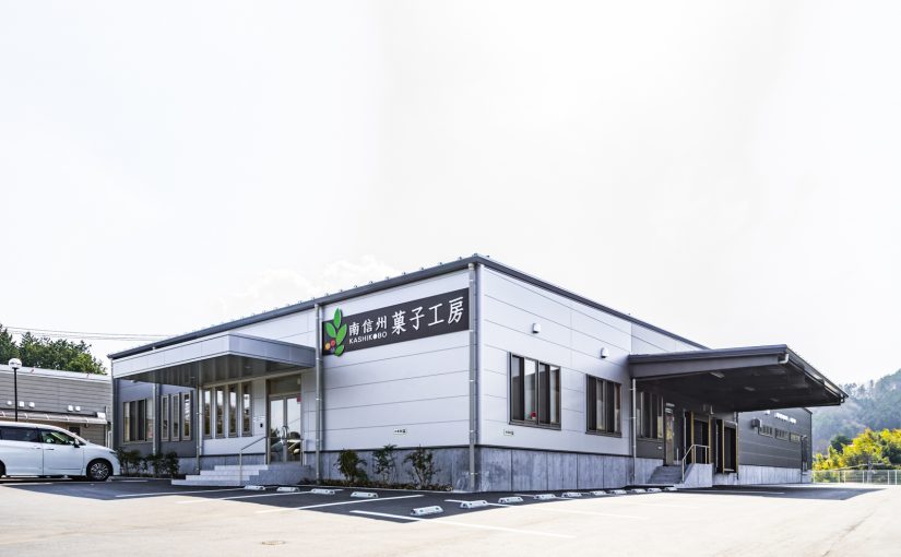 南信州菓子工房株式会社 工場