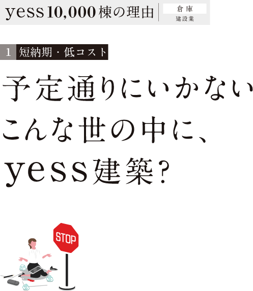 短納期・低コスト 予定通りにいかないこんな世の中に、yess建築?
