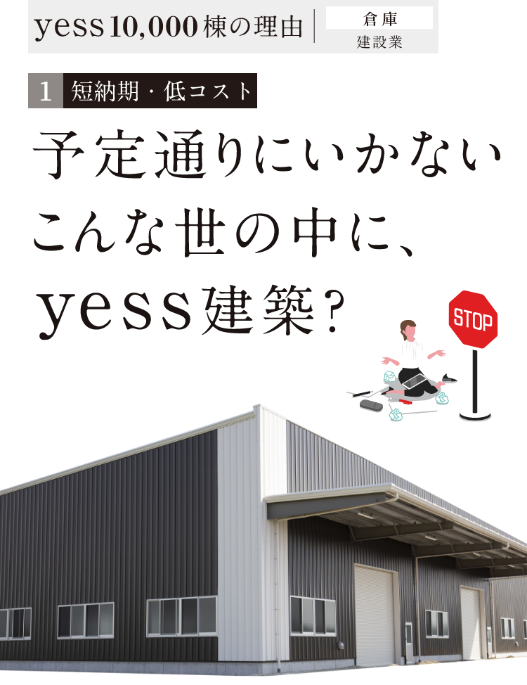 短納期・低コスト 予定通りにいかないこんな世の中に、yess建築?