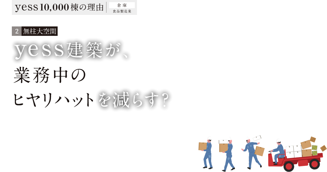 無柱大空間 yess建築が、業務中のヒヤリハットを減らす？