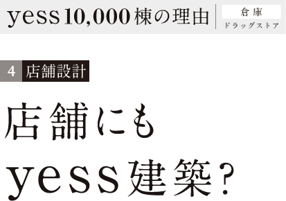 店舗設計 店舗にもyess建築?