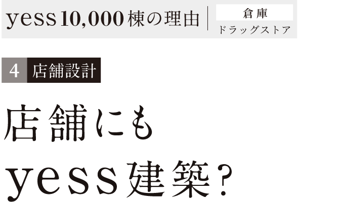 店舗設計 店舗にもyess建築?