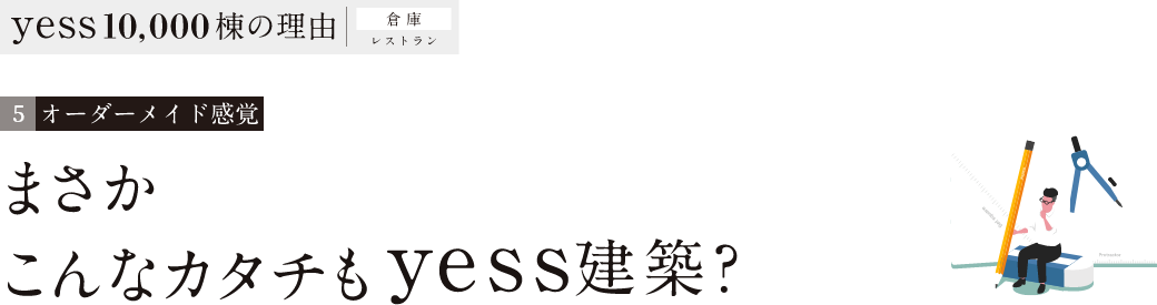 オーダーメイド感覚 まさかこんなカタチもyess建築?