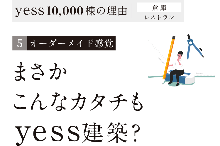 オーダーメイド感覚 まさかこんなカタチもyess建築?
