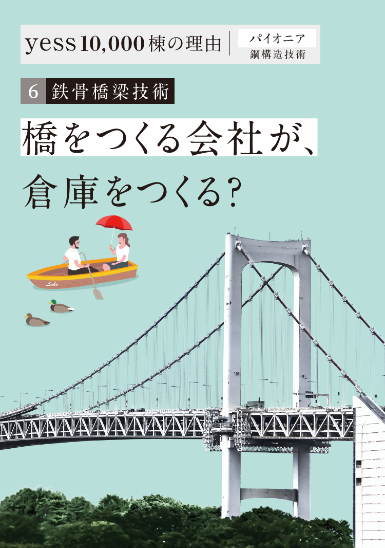橋をつくる会社が倉庫をつくる？