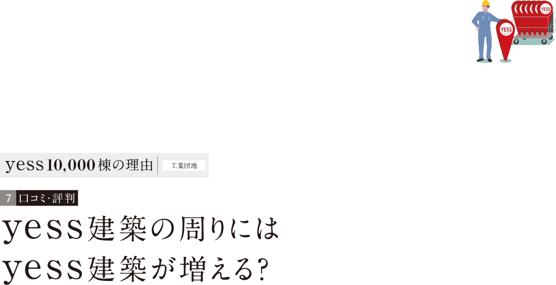 yess建築の周りにはyess建築が増える？