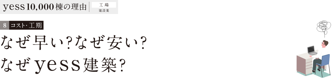 なぜ早い？なぜ安い？なぜyess建築？