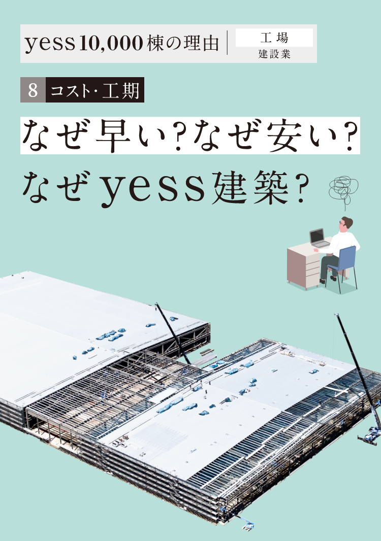 なぜ早い？なぜ安い？なぜyess建築？