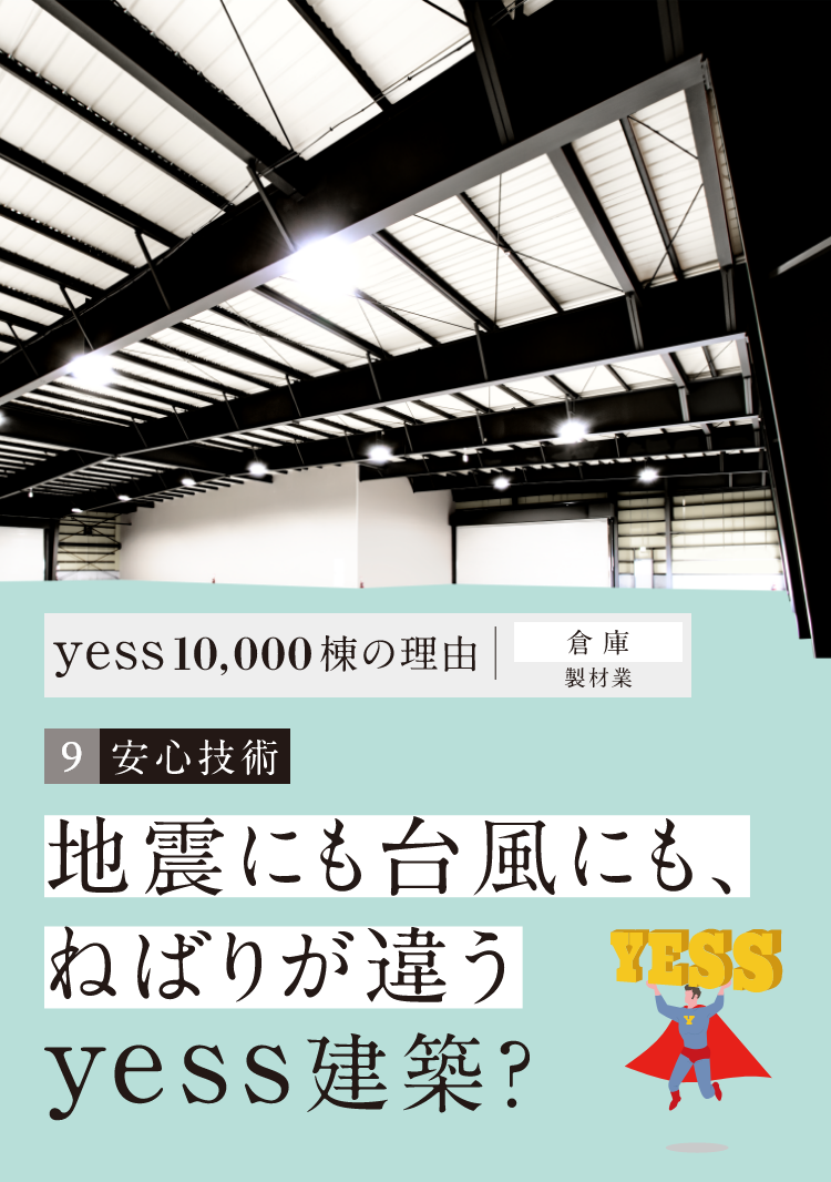 地震にも台風にも、ねばりが違うyess建築？