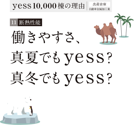 働きやすさ、真夏でもyess？真冬でもyess？