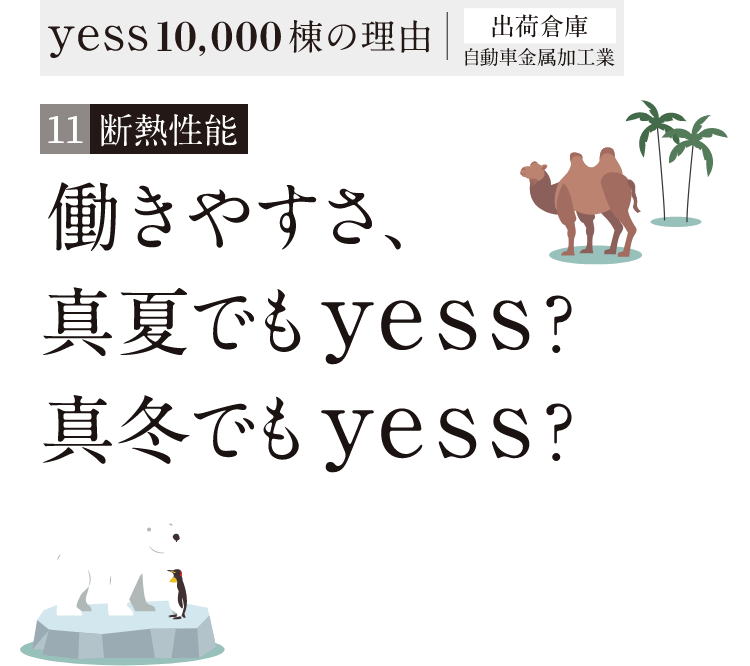 働きやすさ、真夏でもyess？真冬でもyess？