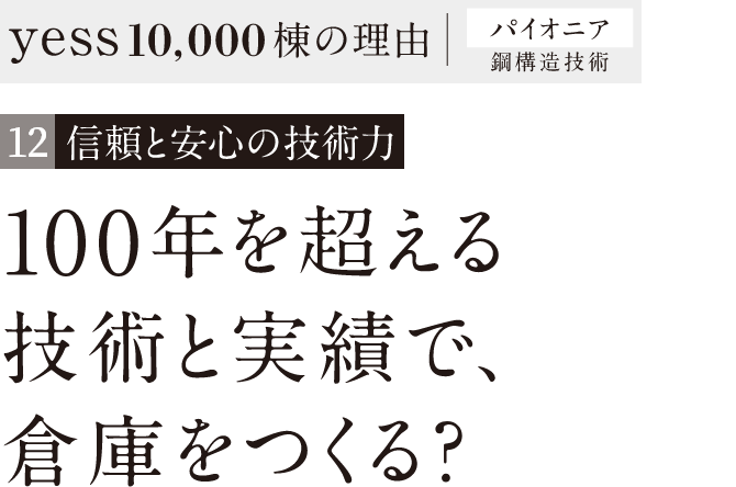 100年を超える技術と実績で、倉庫をつくる？