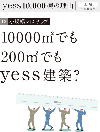 10000㎡でも200㎡でもyess建築?