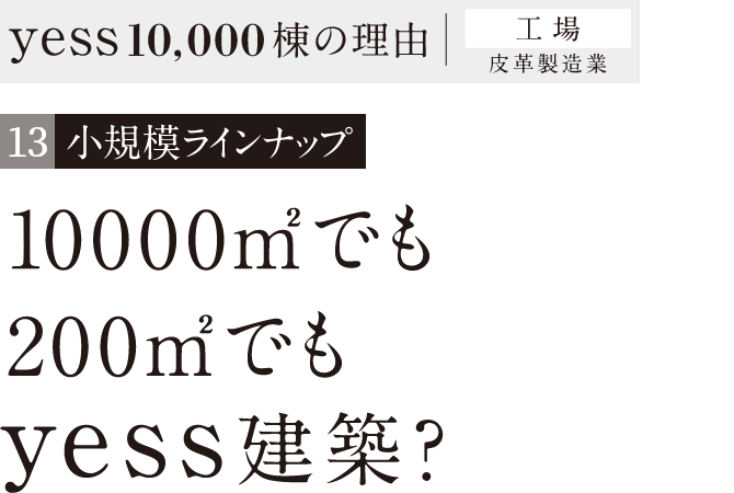 10000㎡でも200㎡でもyess建築?