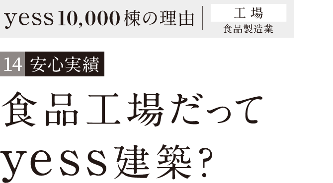 食品工場だってyess建築?