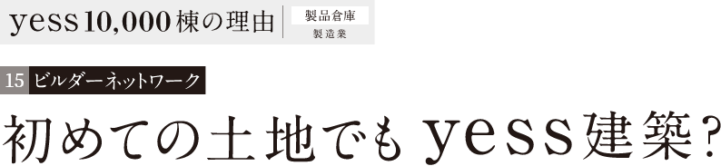 初めての土地でもyess建築?