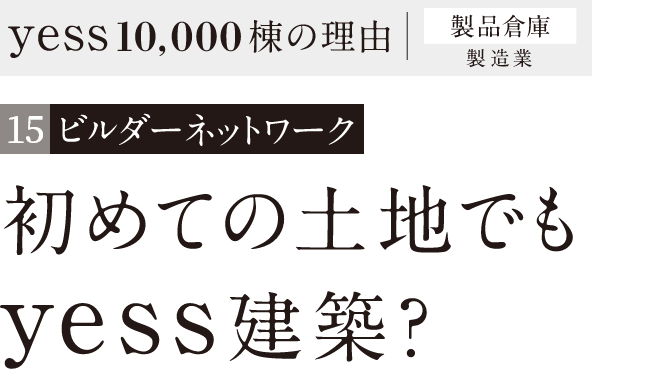 初めての土地でもyess建築?