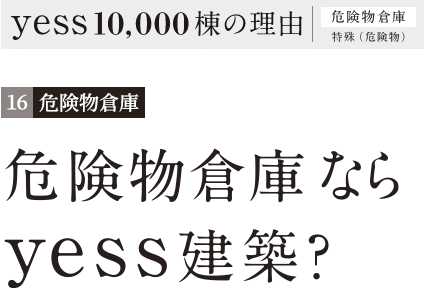 危険物倉庫なら、yess建築？