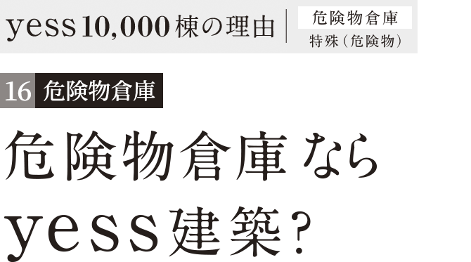危険物倉庫なら、yess建築？