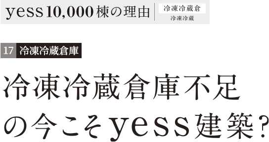 冷凍冷蔵倉庫不足の今こそyess建築?