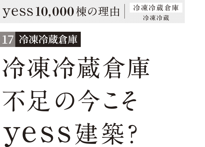 冷凍冷蔵倉庫不足の今こそyess建築?